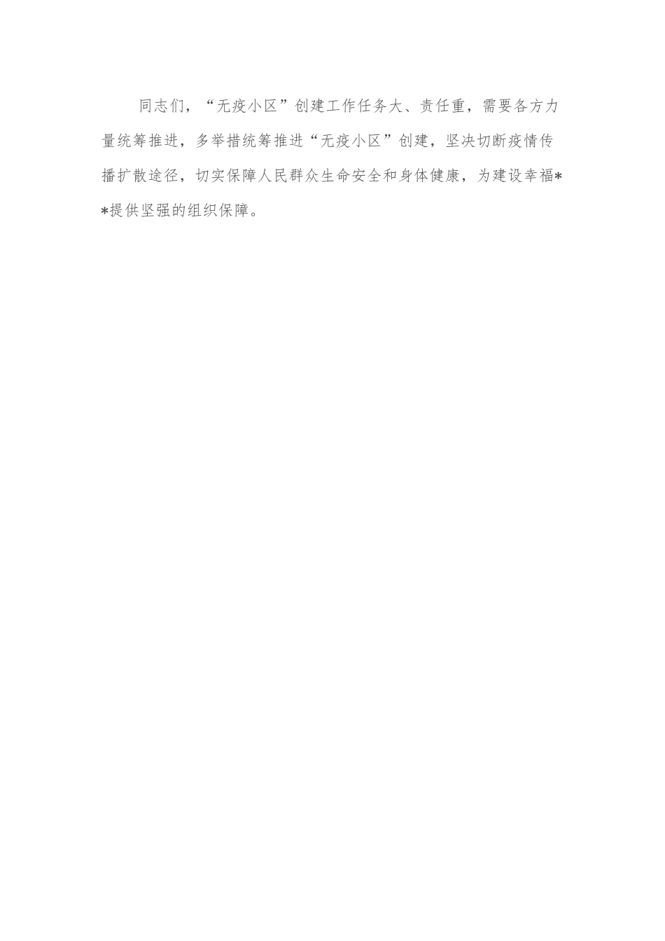 在全市“无疫小区”工作推进会暨授牌仪式上的讲话.docx_第3页