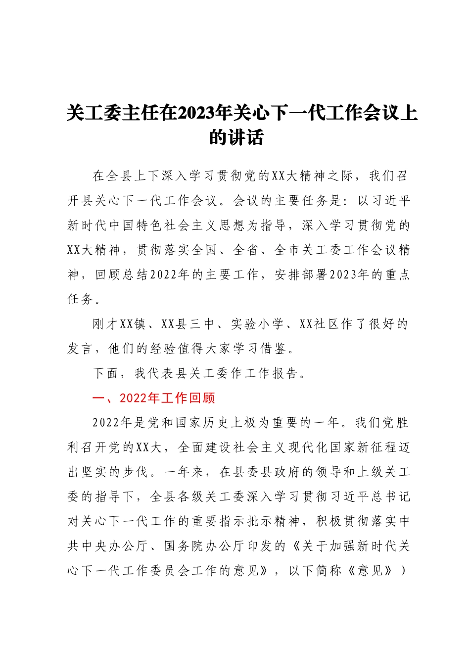 关工委主任在2023年关心下一代工作会议上的讲话.docx_第1页