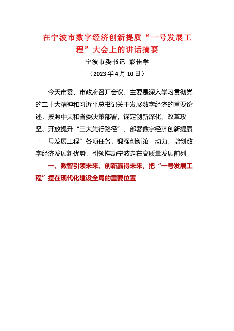 在宁波市数字经济创新提质“一号发展工程”大会上的讲话摘要.docx_第1页
