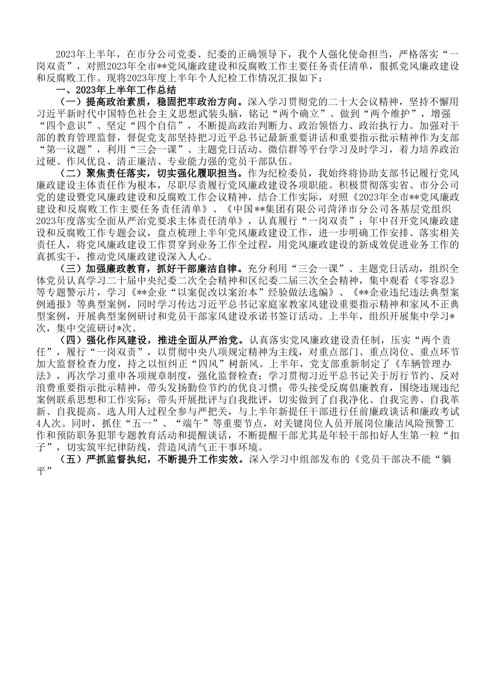 2023年上半年纪检委员工作报告.doc_第1页