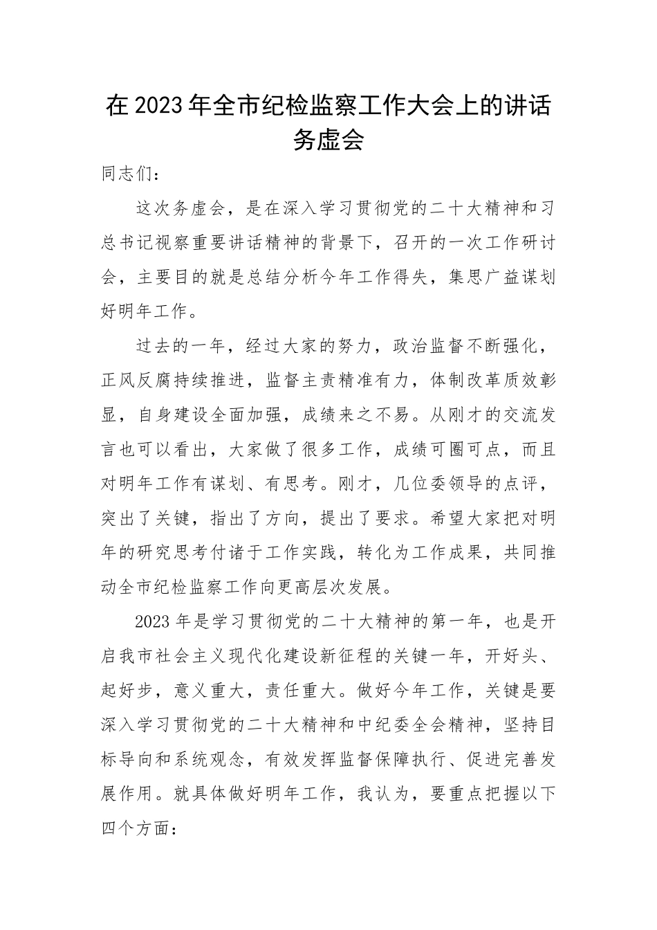 在2023年全市纪检监察工作大会上的讲话 务虚会.docx_第1页