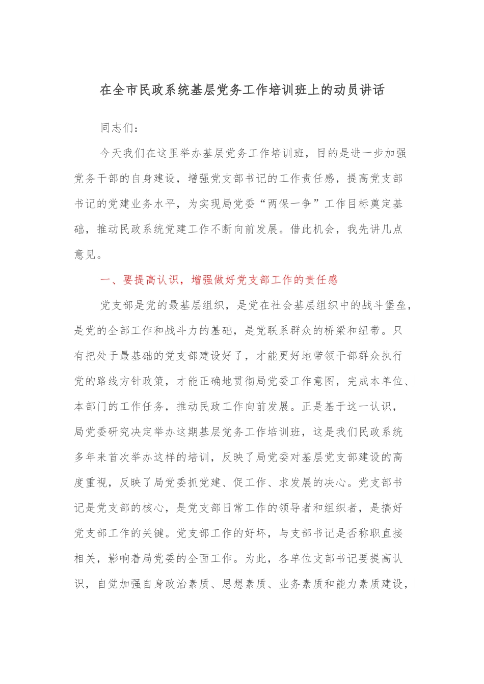 在全市民政系统基层党务工作培训班上的动员讲话.docx_第1页