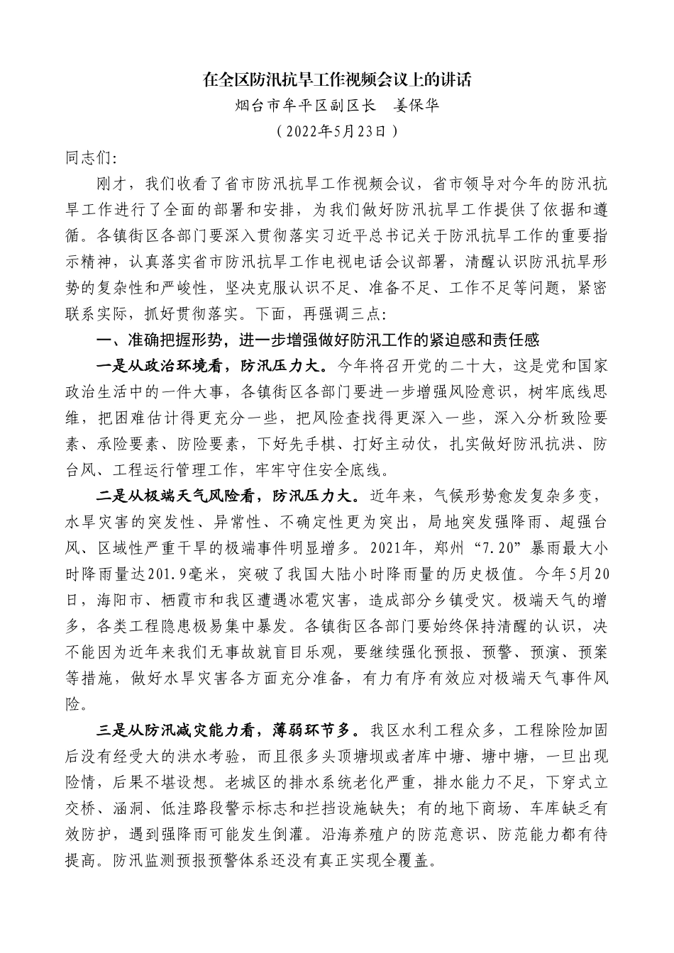 烟台市牟平区副区长姜保华：在全区防汛抗旱工作视频会议上的讲话.doc_第1页
