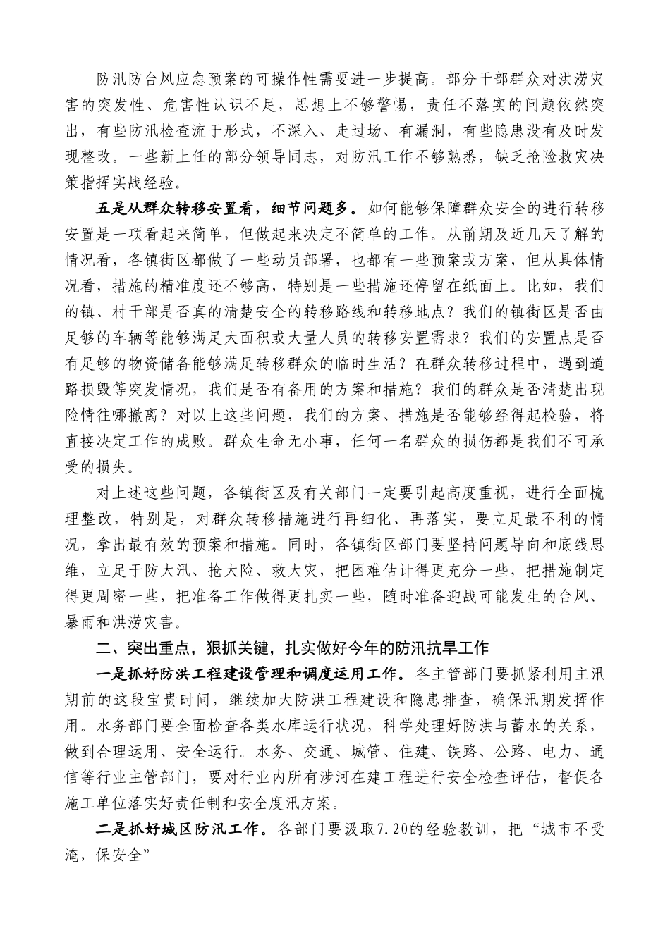 烟台市牟平区副区长姜保华：在全区防汛抗旱工作视频会议上的讲话.doc_第3页