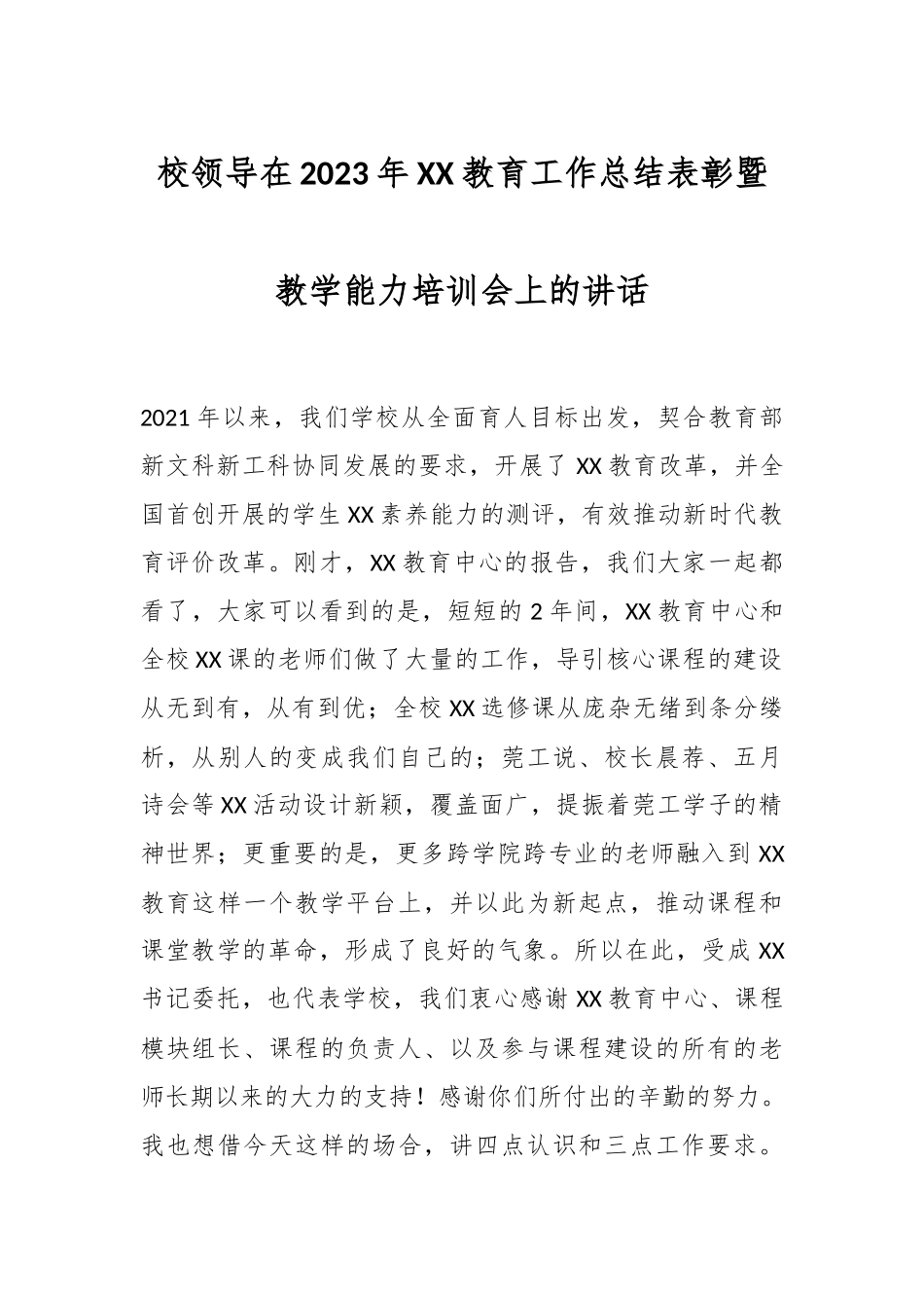 校领导在2023年XX教育工作总结表彰暨教学能力培训会上的讲话.docx_第1页