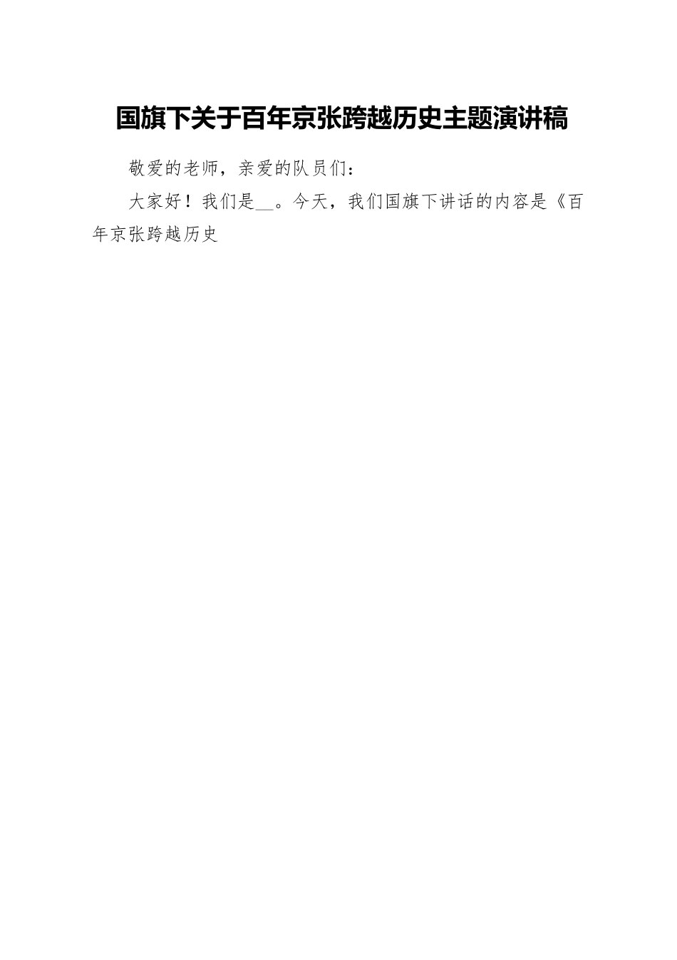 国旗下关于百年京张跨越历史主题演讲稿.docx_第1页