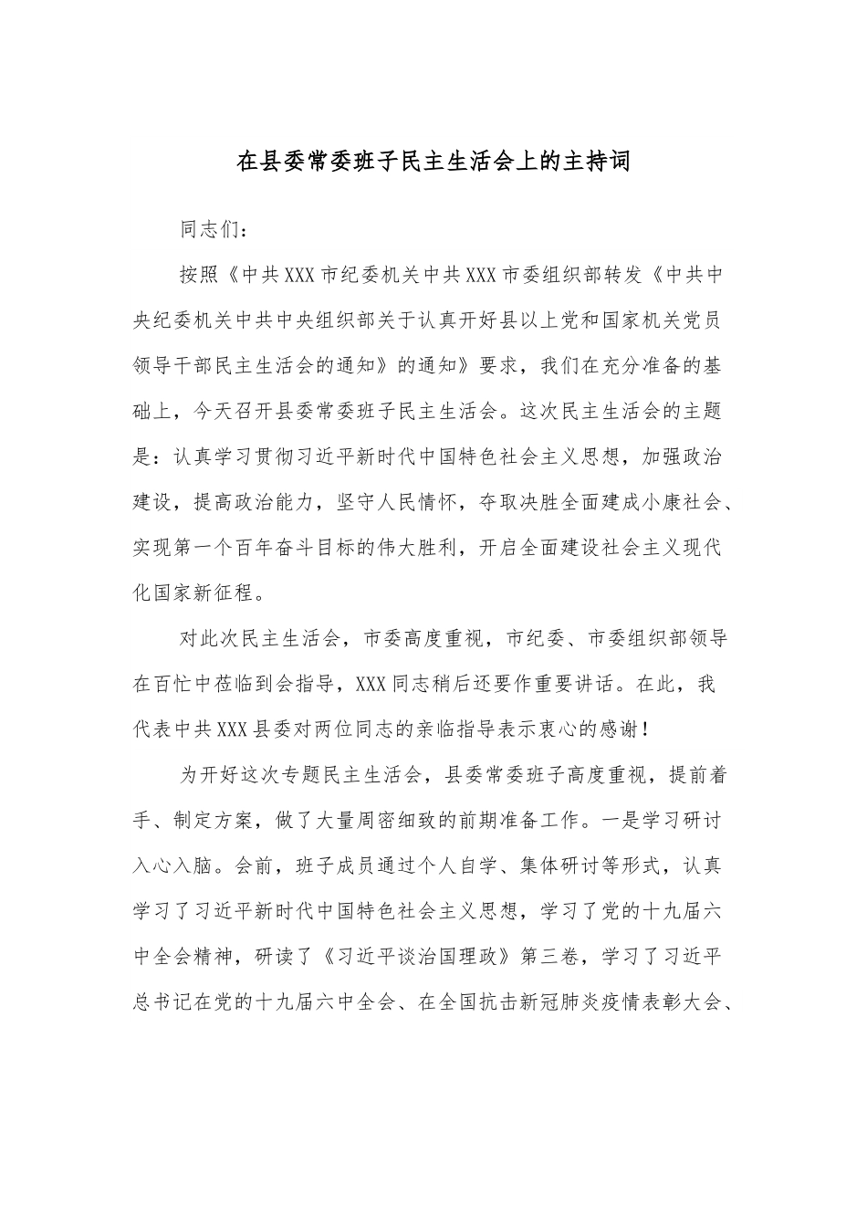 在县委常委班子民主生活会上的主持词.docx_第1页