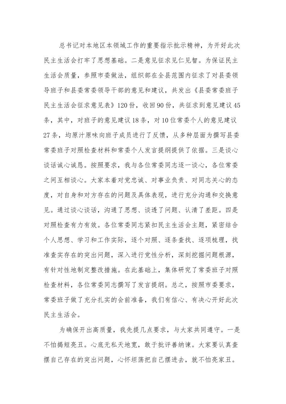 在县委常委班子民主生活会上的主持词.docx_第3页