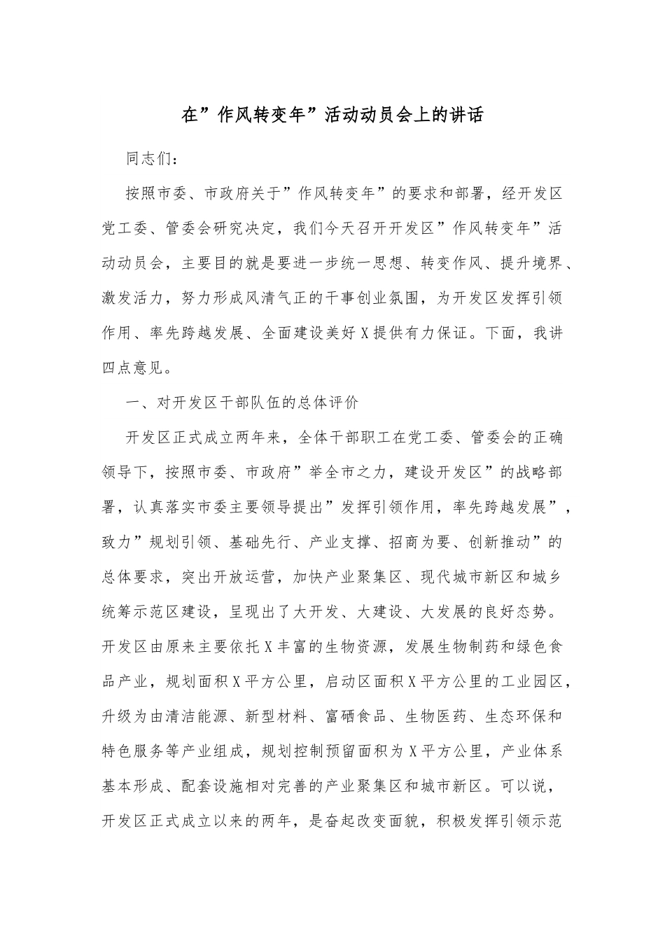 在”作风转变年”活动动员会上的讲话.docx_第1页
