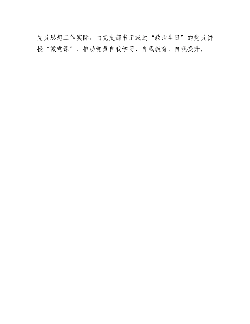 20230314：关于进一步提升党员过政治生日质效的若干举措.docx_第3页