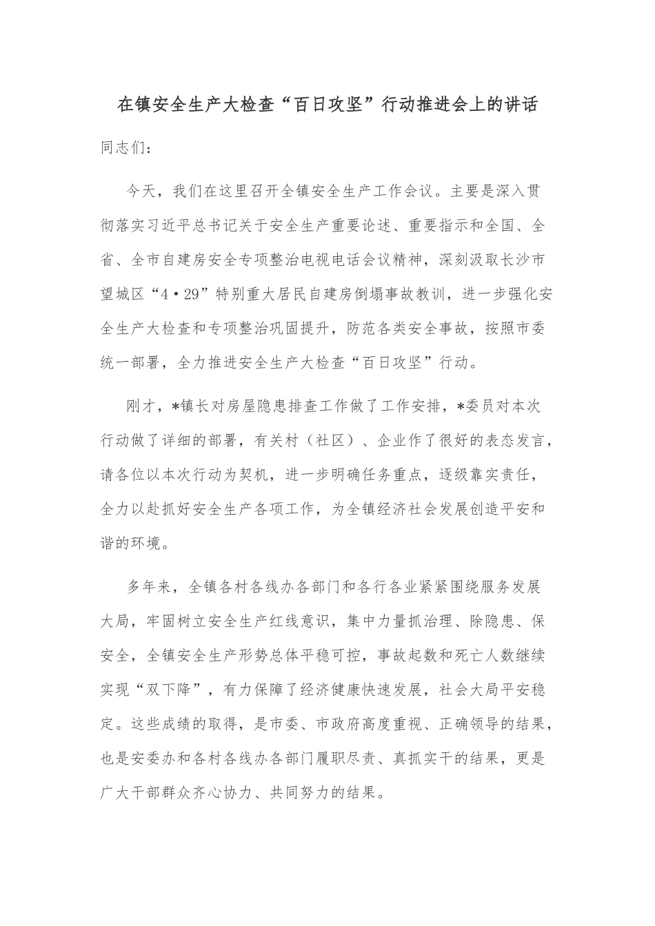 在镇安全生产大检查“百日攻坚”行动推进会上的讲话.docx_第1页