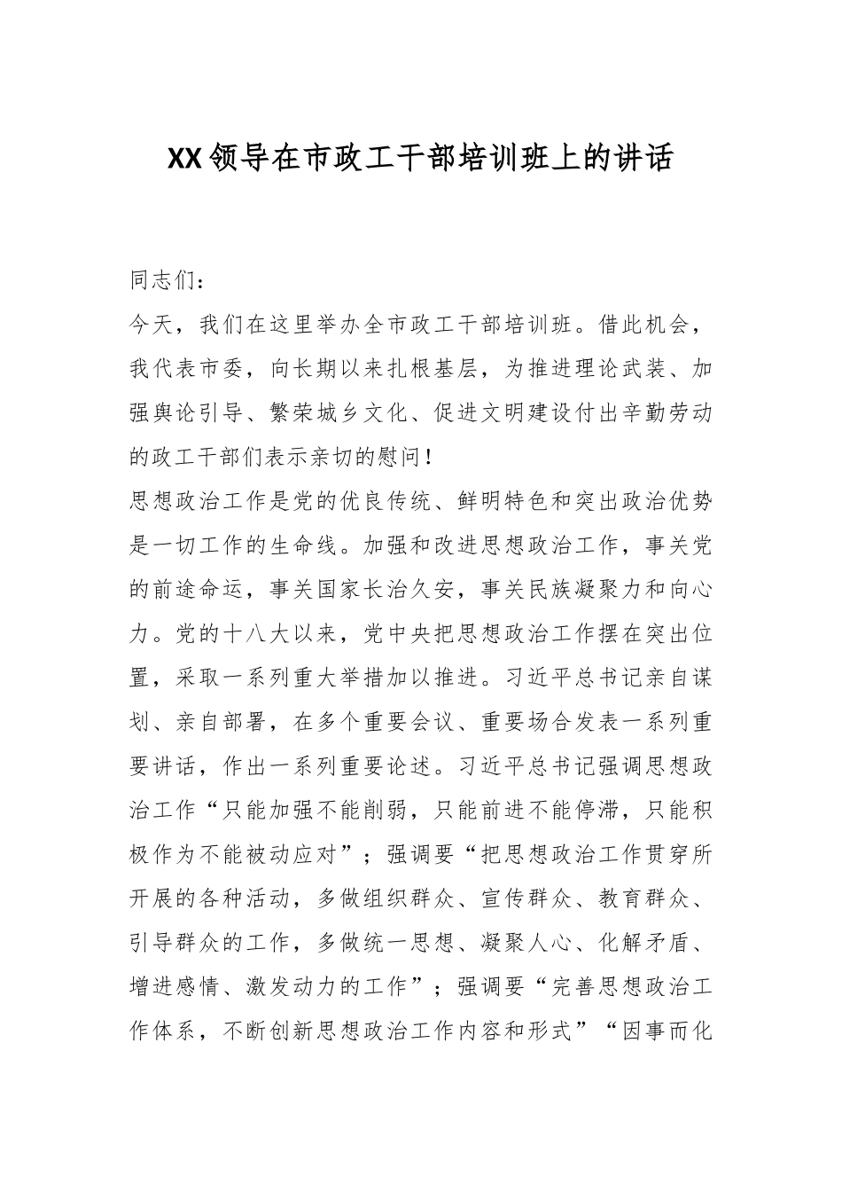XX领导在市政工干部培训班上的讲话.docx_第1页