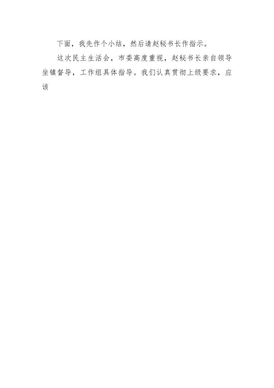 有关专题民主生活会主持发言.docx_第2页