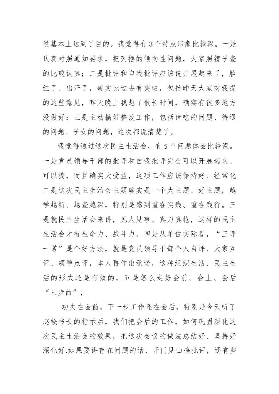 有关专题民主生活会主持发言.docx_第3页