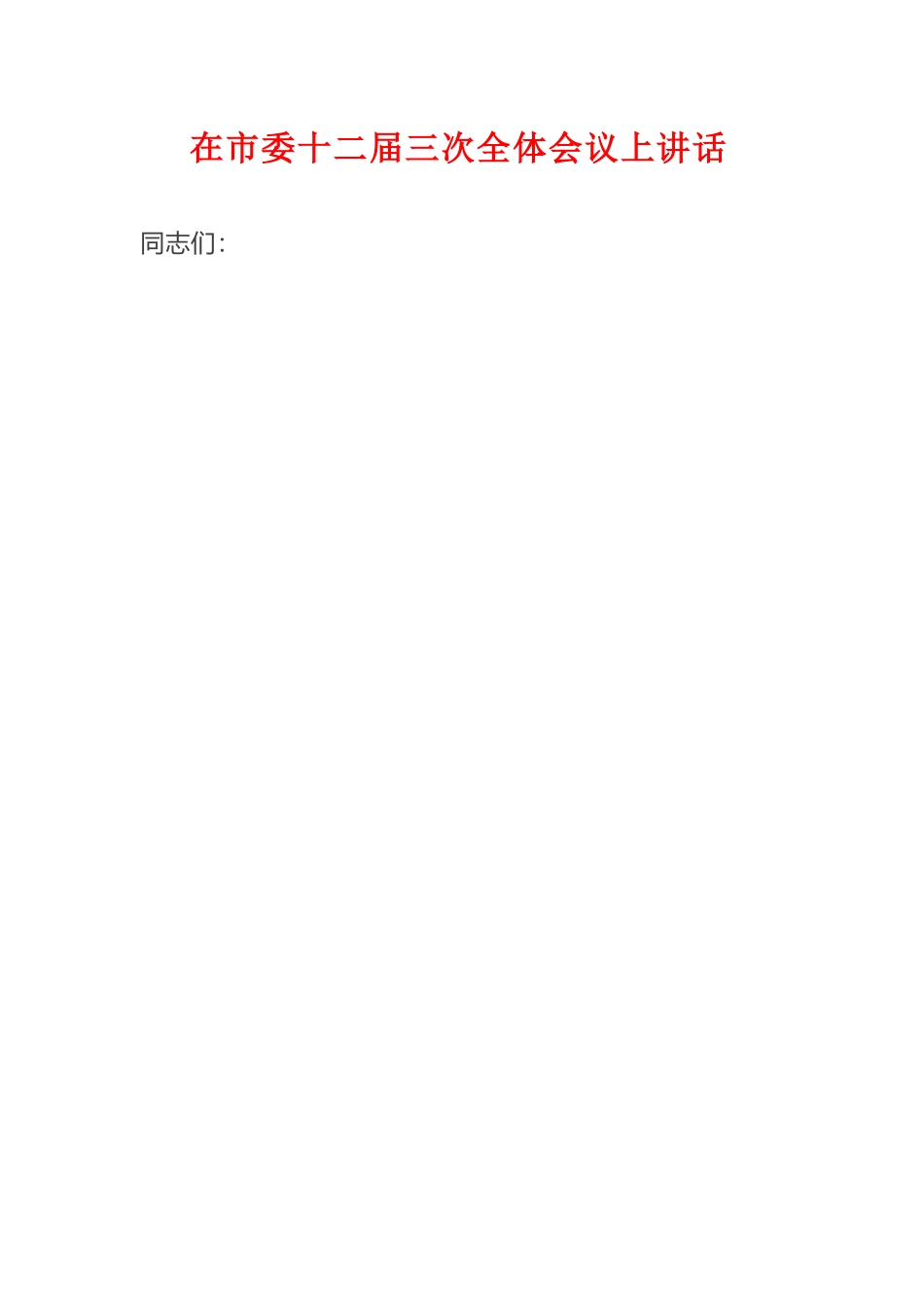 在市委十二届三次全体会议上的讲话.docx_第1页