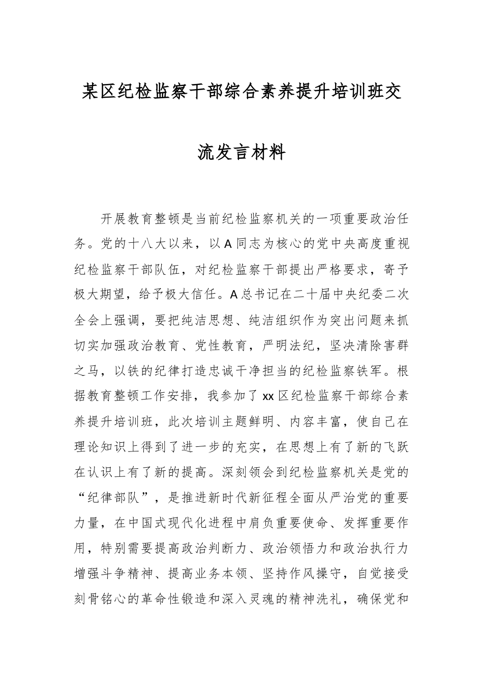某区纪检监察干部综合素养提升培训班交流发言材料.docx_第1页