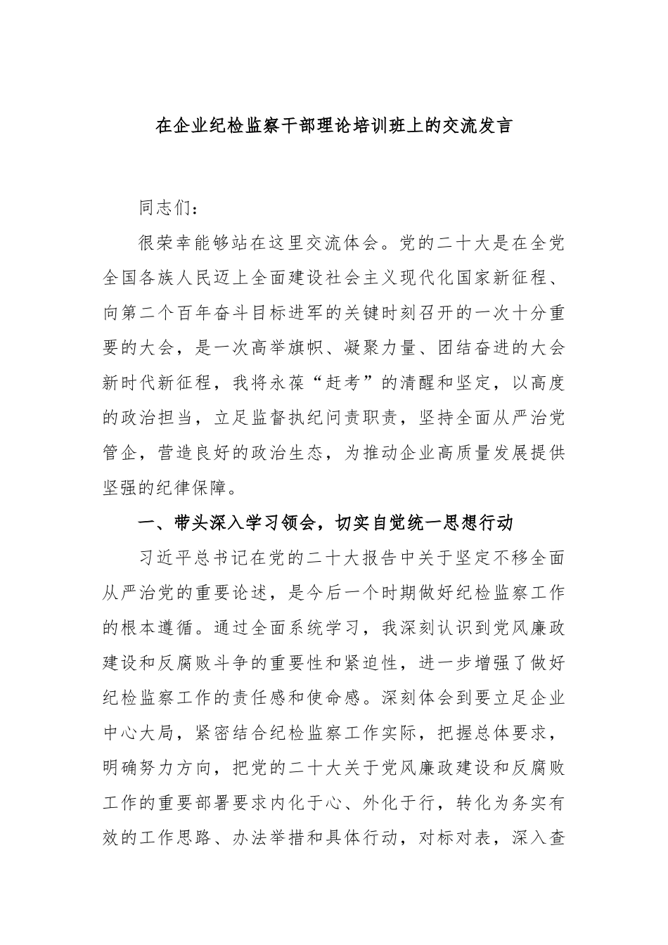 在企业纪检监察干部理论培训班上的交流发言.docx_第1页