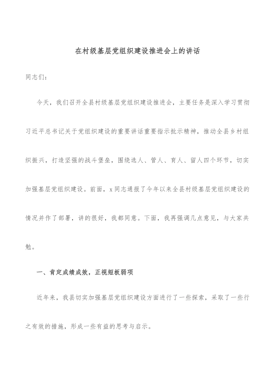 在村级基层党组织建设推进会上的讲话.docx_第1页