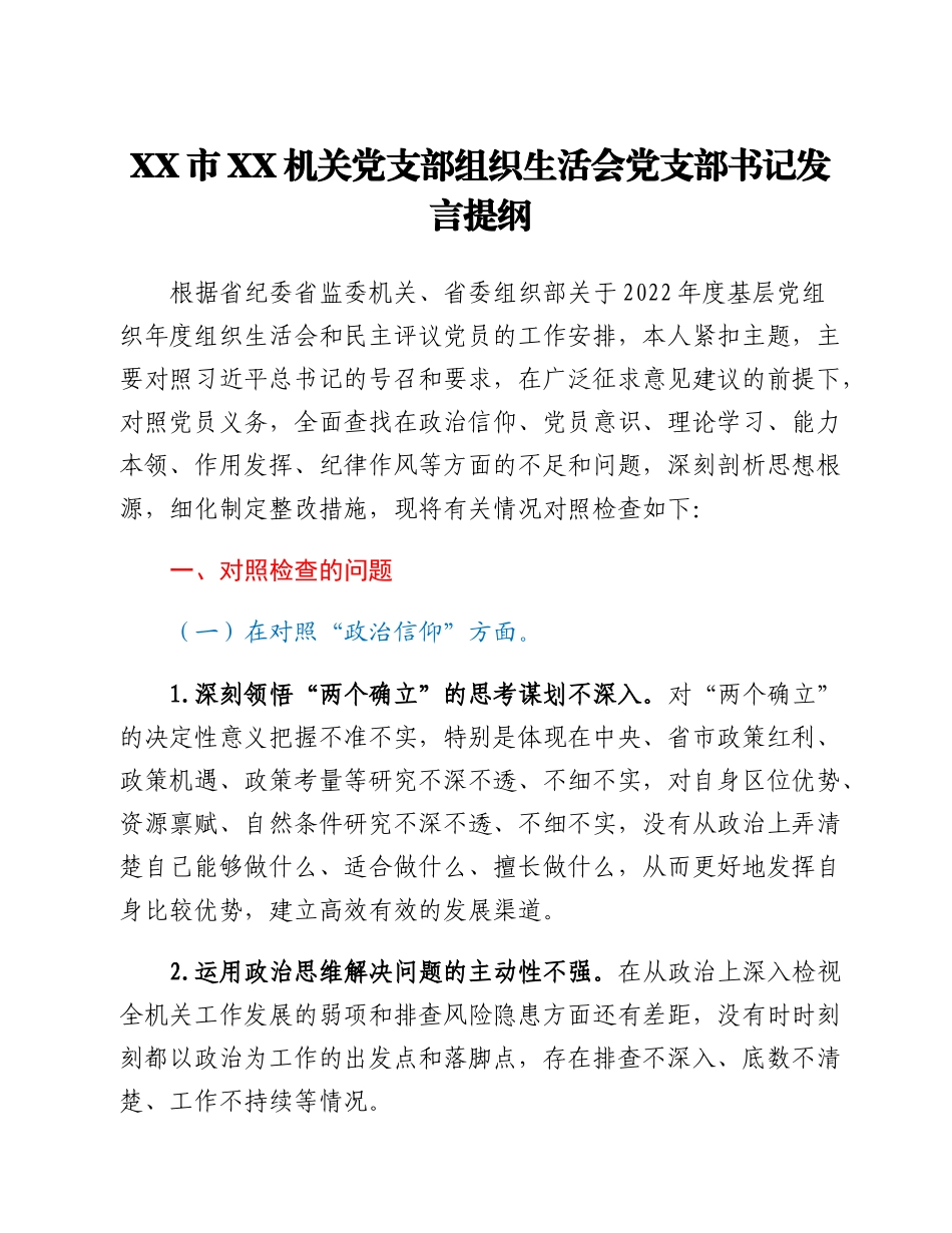 20230301：XX市XX机关党支部组织生活会党支部书记发言提纲.docx_第1页