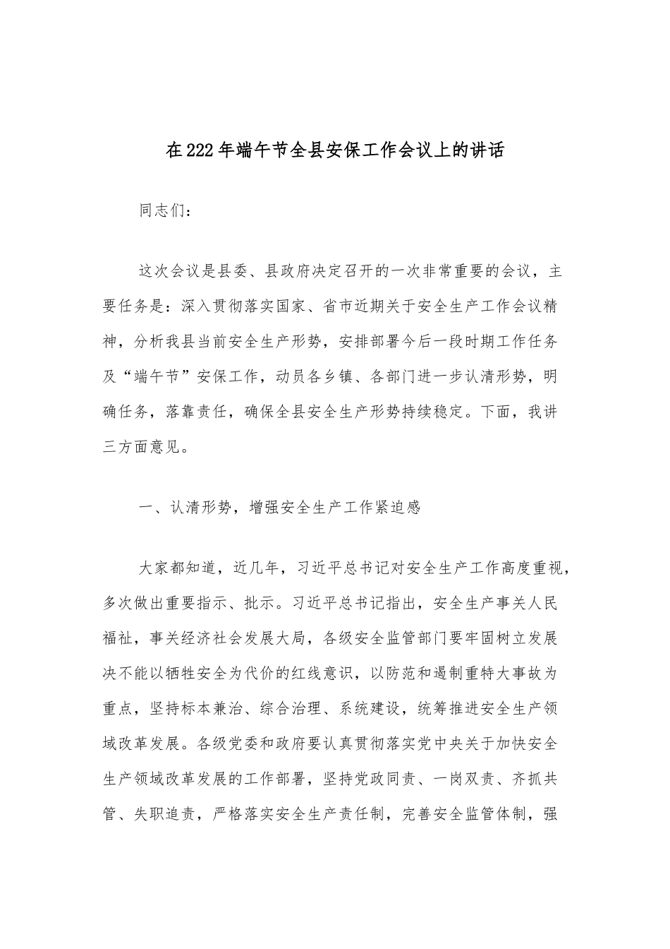 在2022年端午节全县安保工作会议上的讲话.docx_第1页