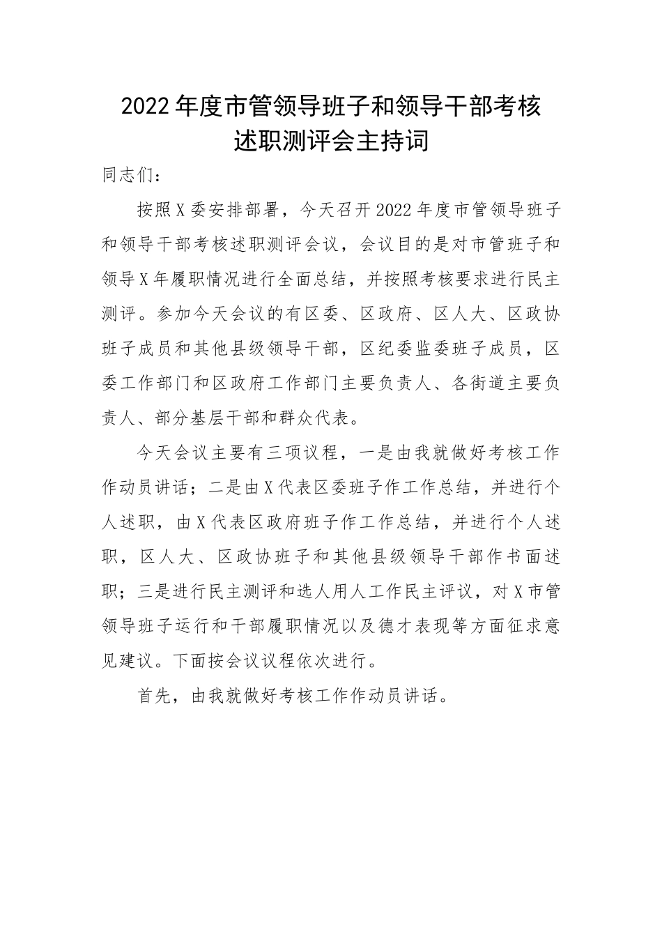 【主持词】2022年度市管领导班子和领导干部考核述职测评会主持词.docx_第1页