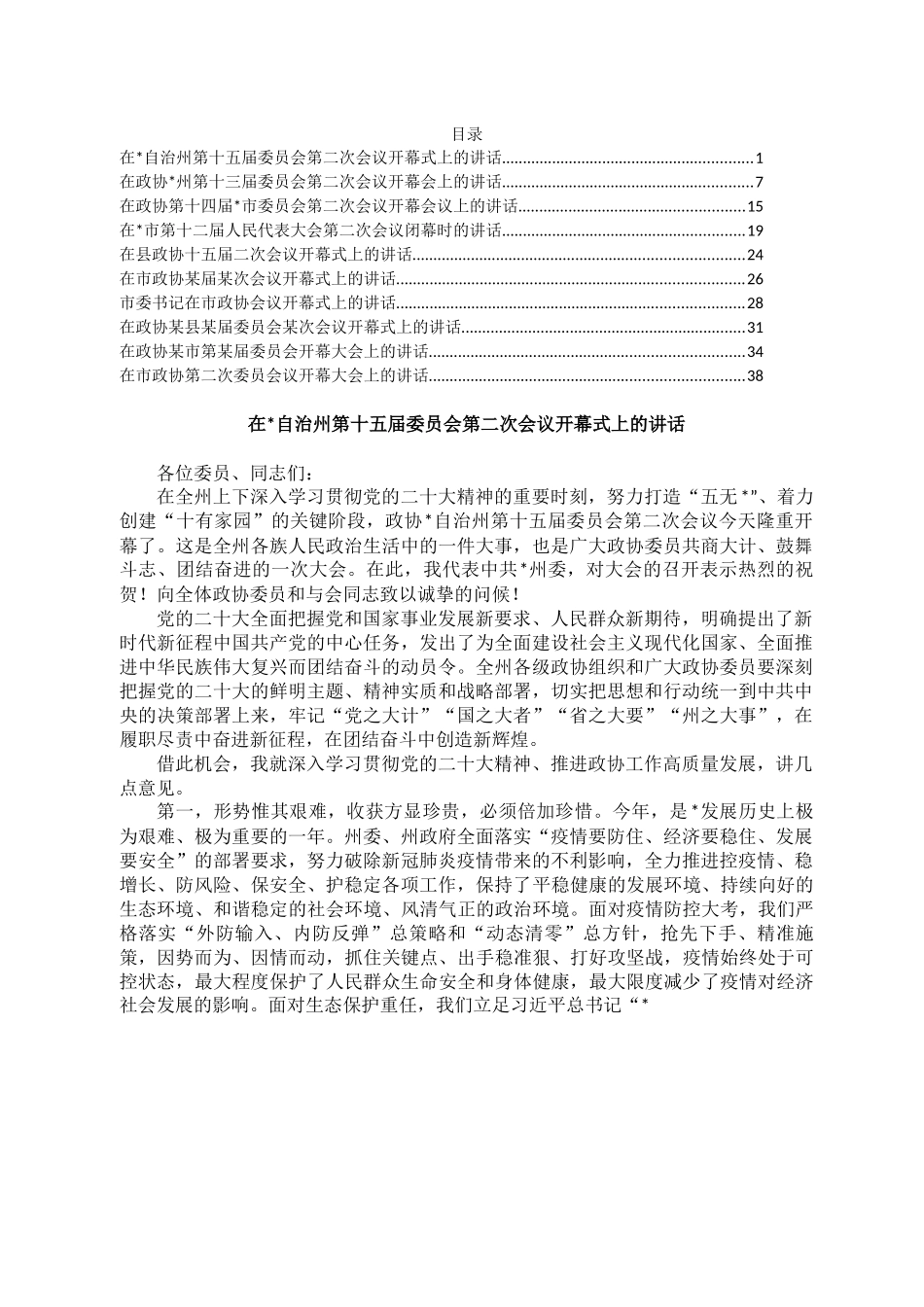 2.两会系列开幕及闭幕发言汇编（10篇）.docx_第1页