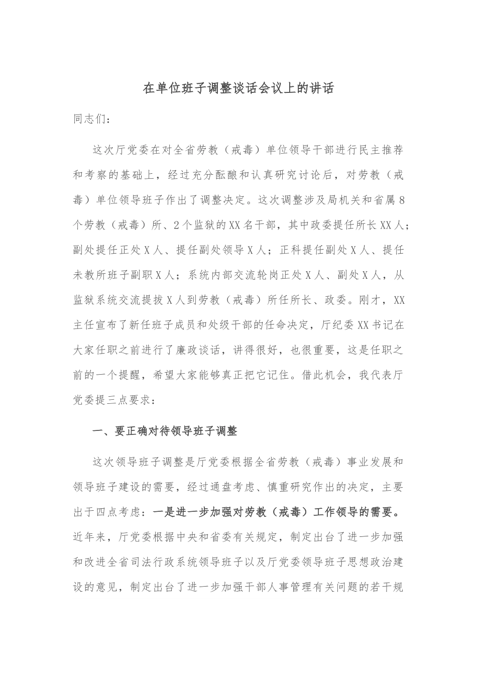 在单位班子调整谈话会议上的讲话.docx_第1页