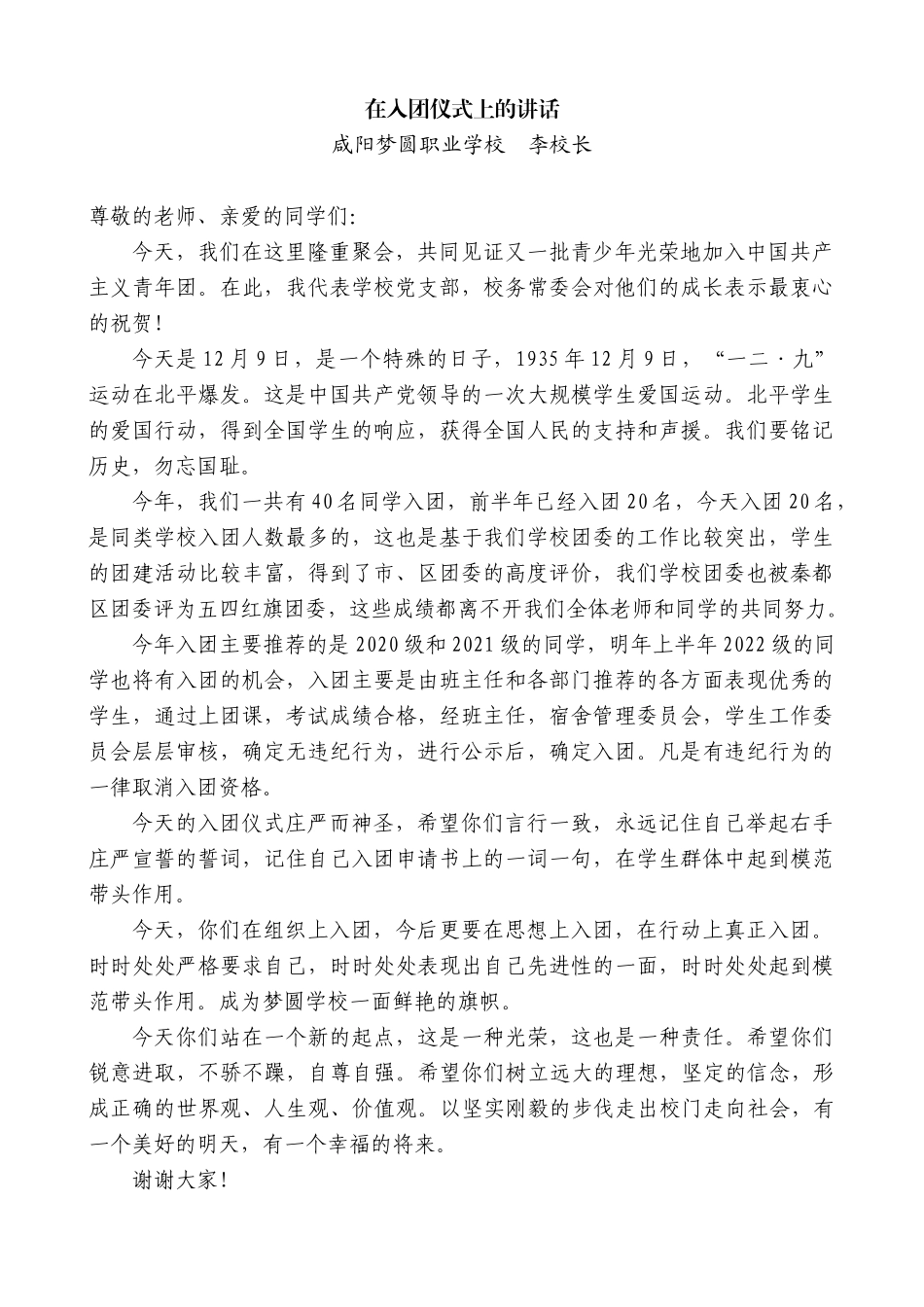 咸阳梦圆职业学校李校长：在入团仪式上的讲话.docx_第1页