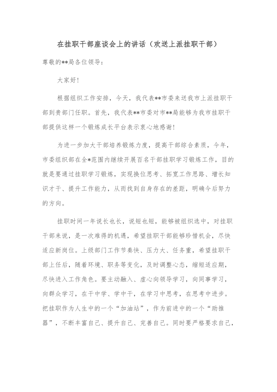 在挂职干部座谈会上的讲话.docx_第1页