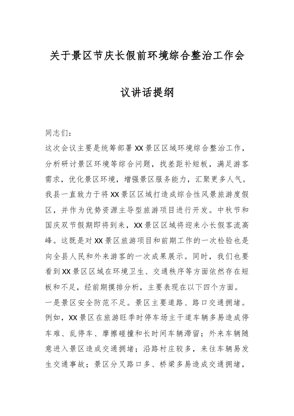 关于景区节庆长假前环境综合整治工作会议讲话提纲.docx_第1页