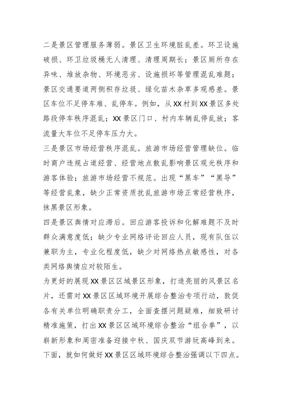 关于景区节庆长假前环境综合整治工作会议讲话提纲.docx_第3页