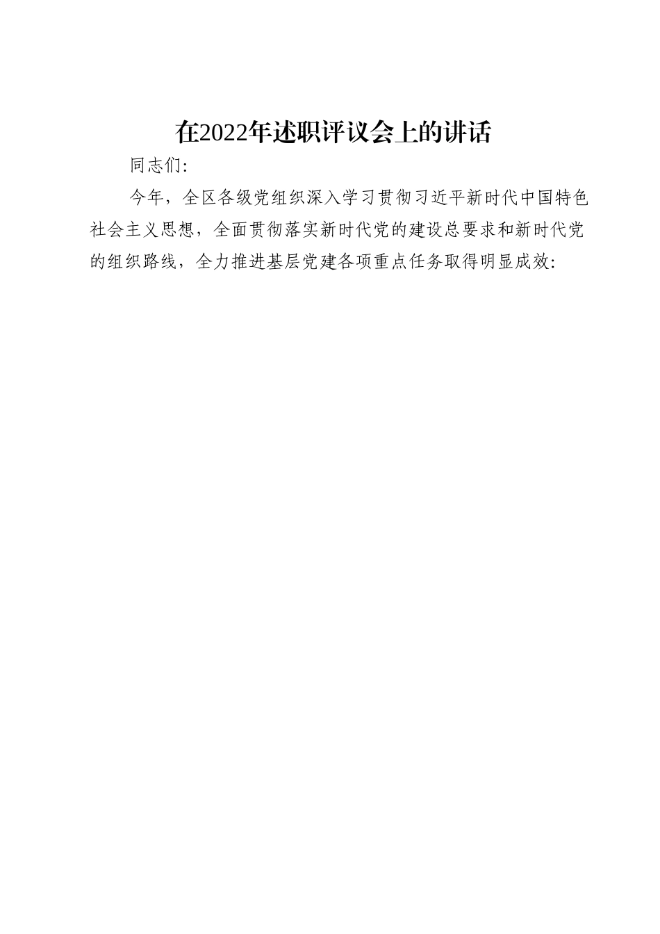 在2022年述职评议会上的讲话.doc_第1页