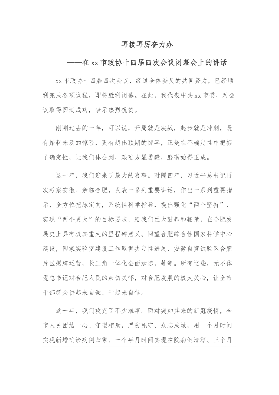 再接再厉奋力办——在xx市政协十四届四次会议闭幕会上的讲话.docx_第1页