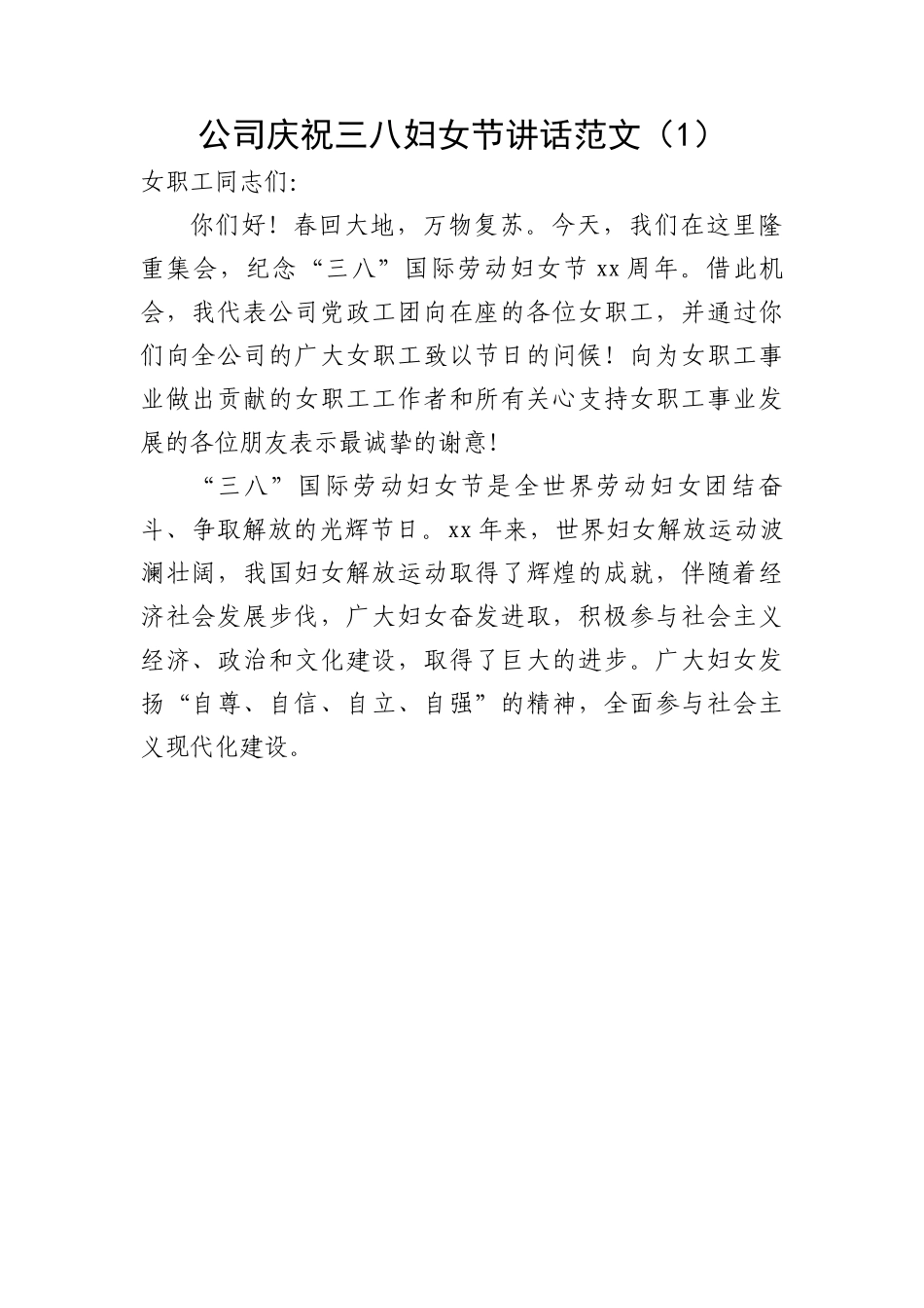 公司庆祝三八妇女节讲话2篇.docx_第1页