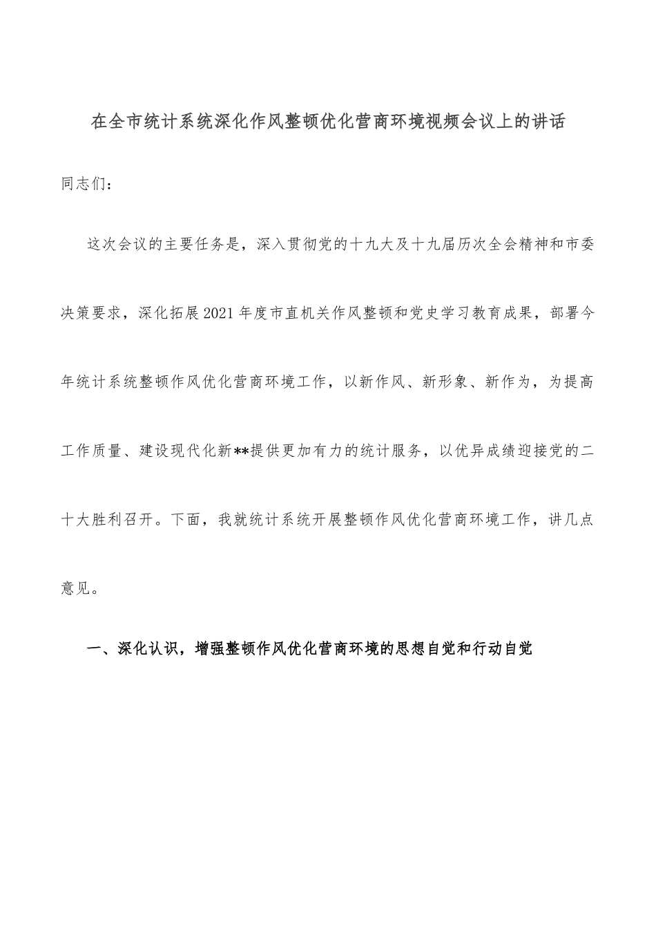 在全市统计系统深化作风整顿优化营商环境视频会议上的讲话.docx_第1页
