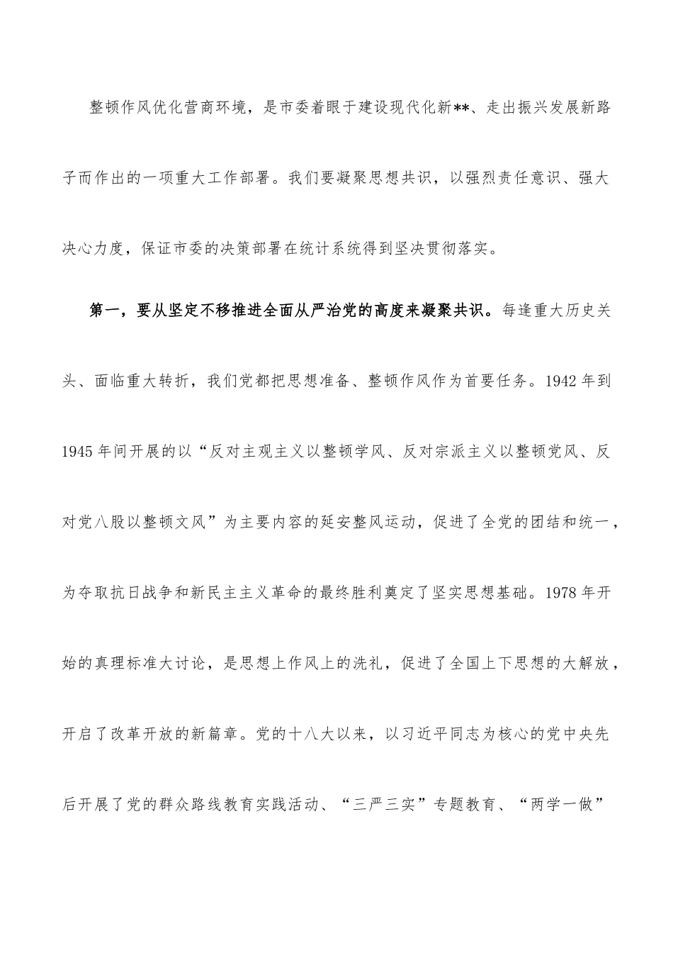 在全市统计系统深化作风整顿优化营商环境视频会议上的讲话.docx_第2页