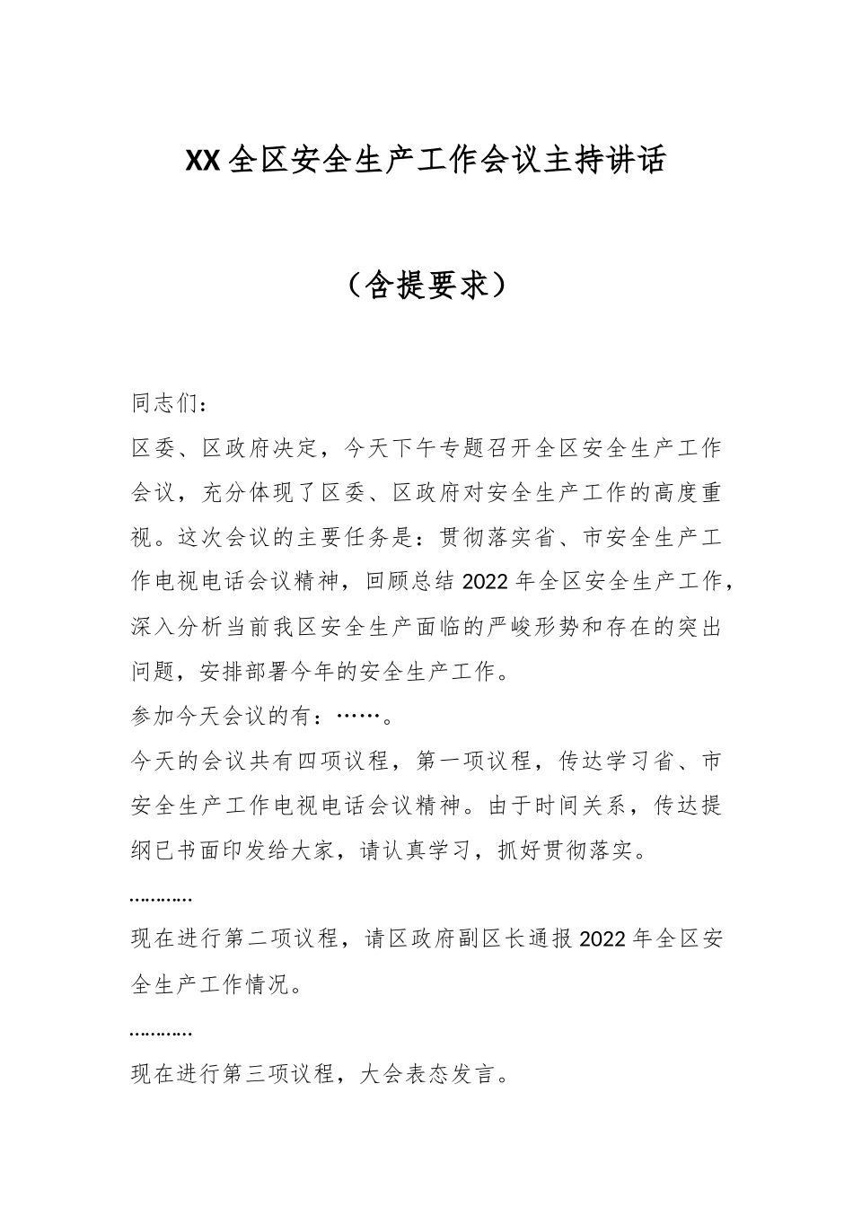 XX全区安全生产工作会议主持讲话（含提要求）.docx_第1页
