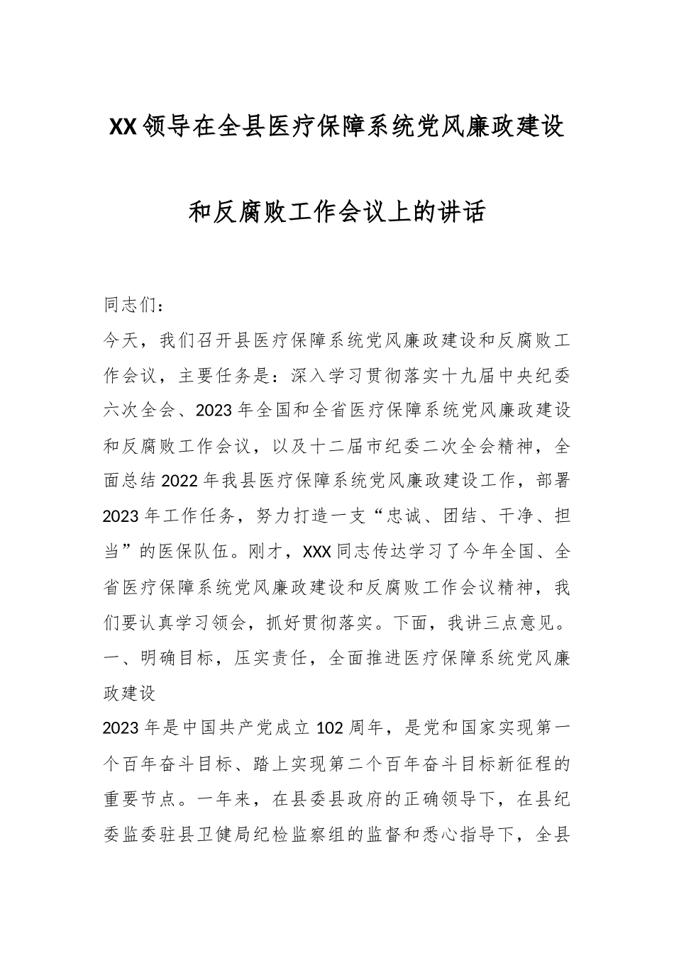 XX领导在全县医疗保障系统党风廉政建设和反腐败工作会议上的讲话.docx_第1页