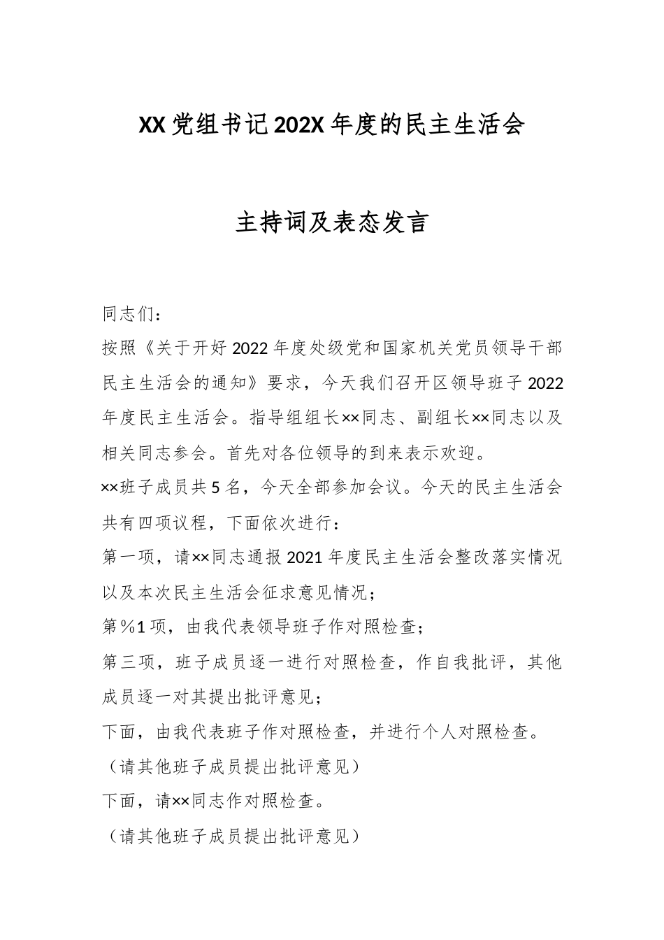 XX党组书记202X年度的民主生活会主持词及表态发言.docx_第1页