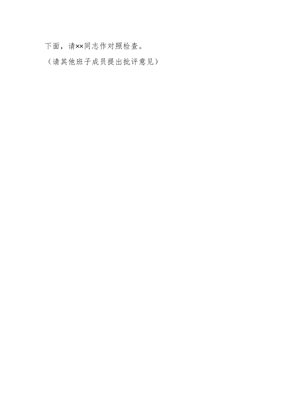 XX党组书记202X年度的民主生活会主持词及表态发言.docx_第2页