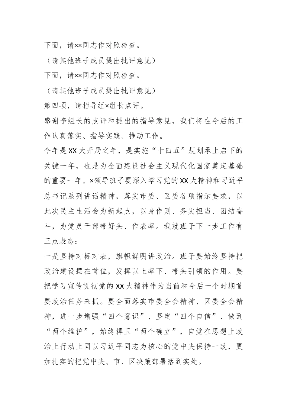 XX党组书记202X年度的民主生活会主持词及表态发言.docx_第3页