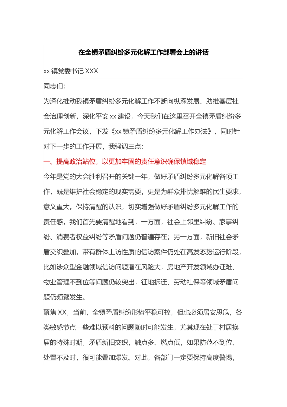在全镇矛盾纠纷多元化解工作部署会上的讲话.docx_第1页