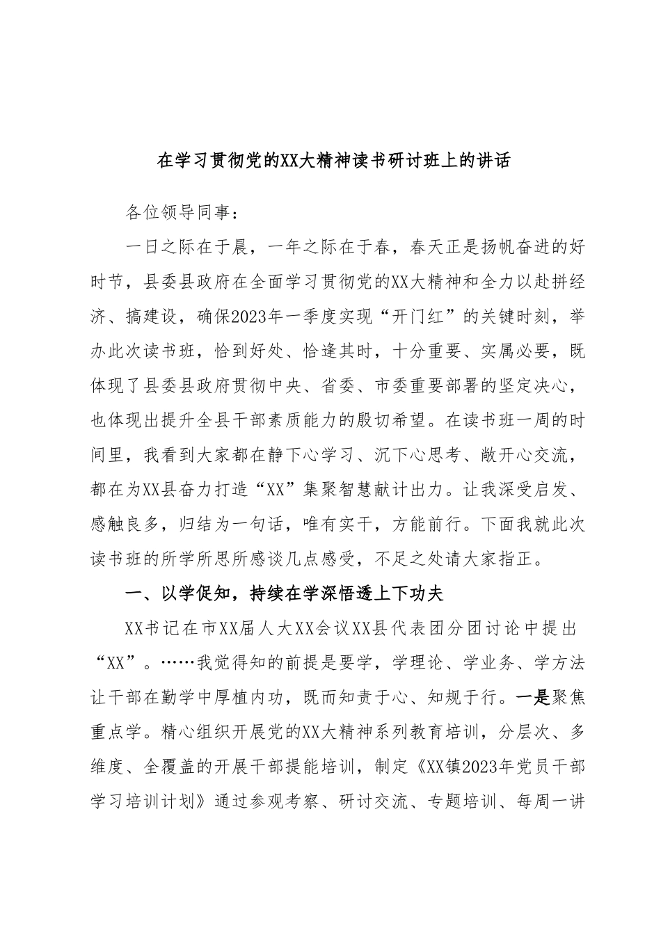 在学习贯彻党的XX大精神读书研讨班上的讲话.docx_第1页