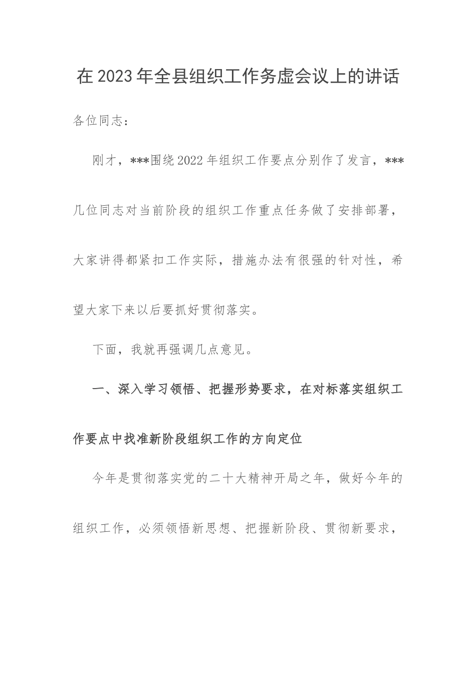 在2023年全县组织工作务虚会议上的讲话.docx_第1页