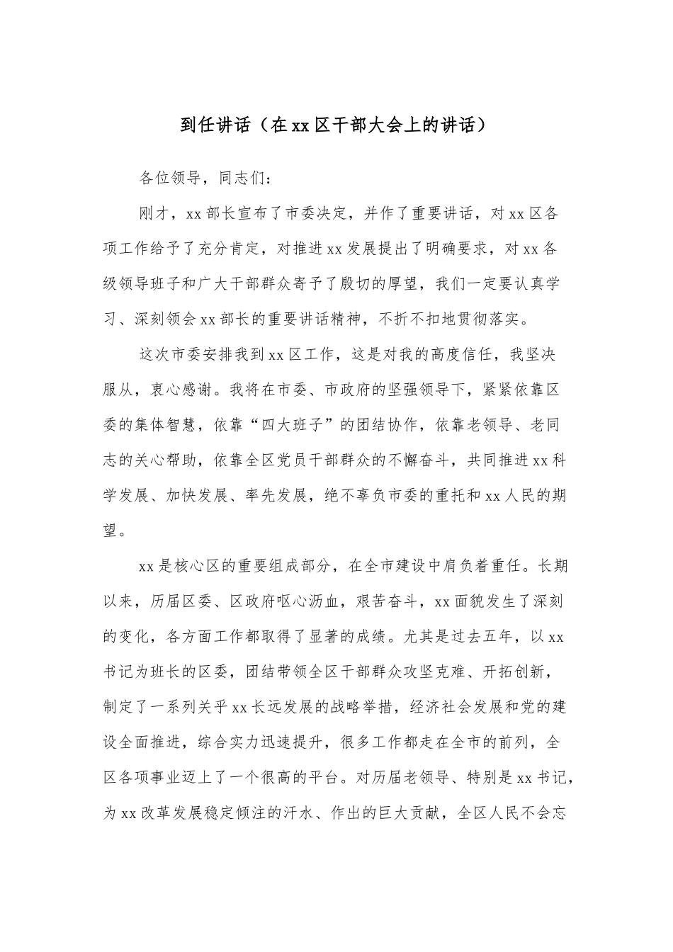 到任讲话（在xx区干部大会上的讲话）.docx_第1页