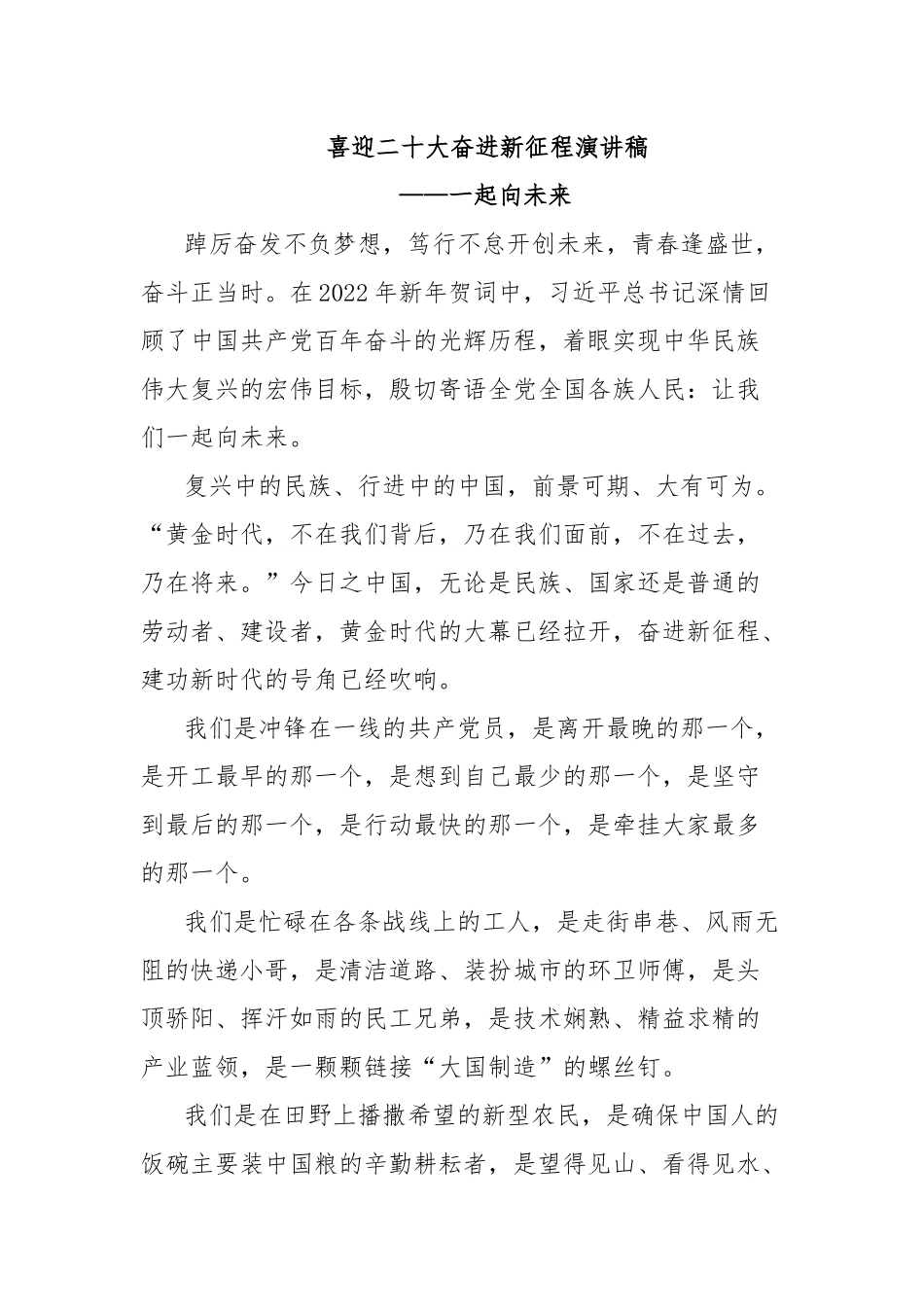 喜迎二十大奋进新征程演讲稿——一起向未来.docx_第1页