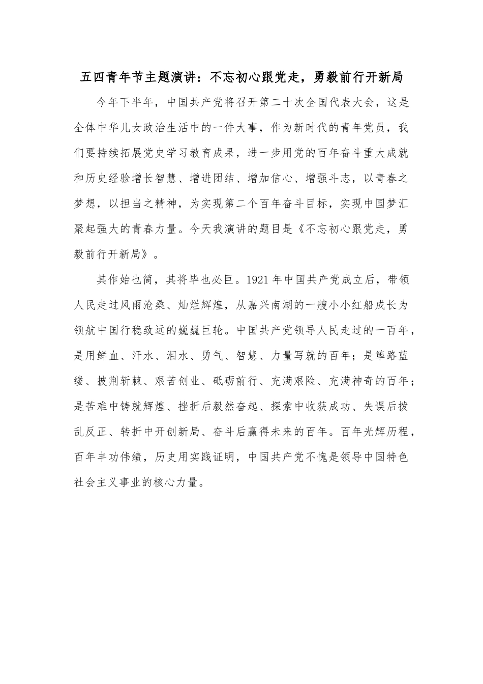 五四青年节主题演讲：不忘初心跟党走，勇毅前行开新局.docx_第1页