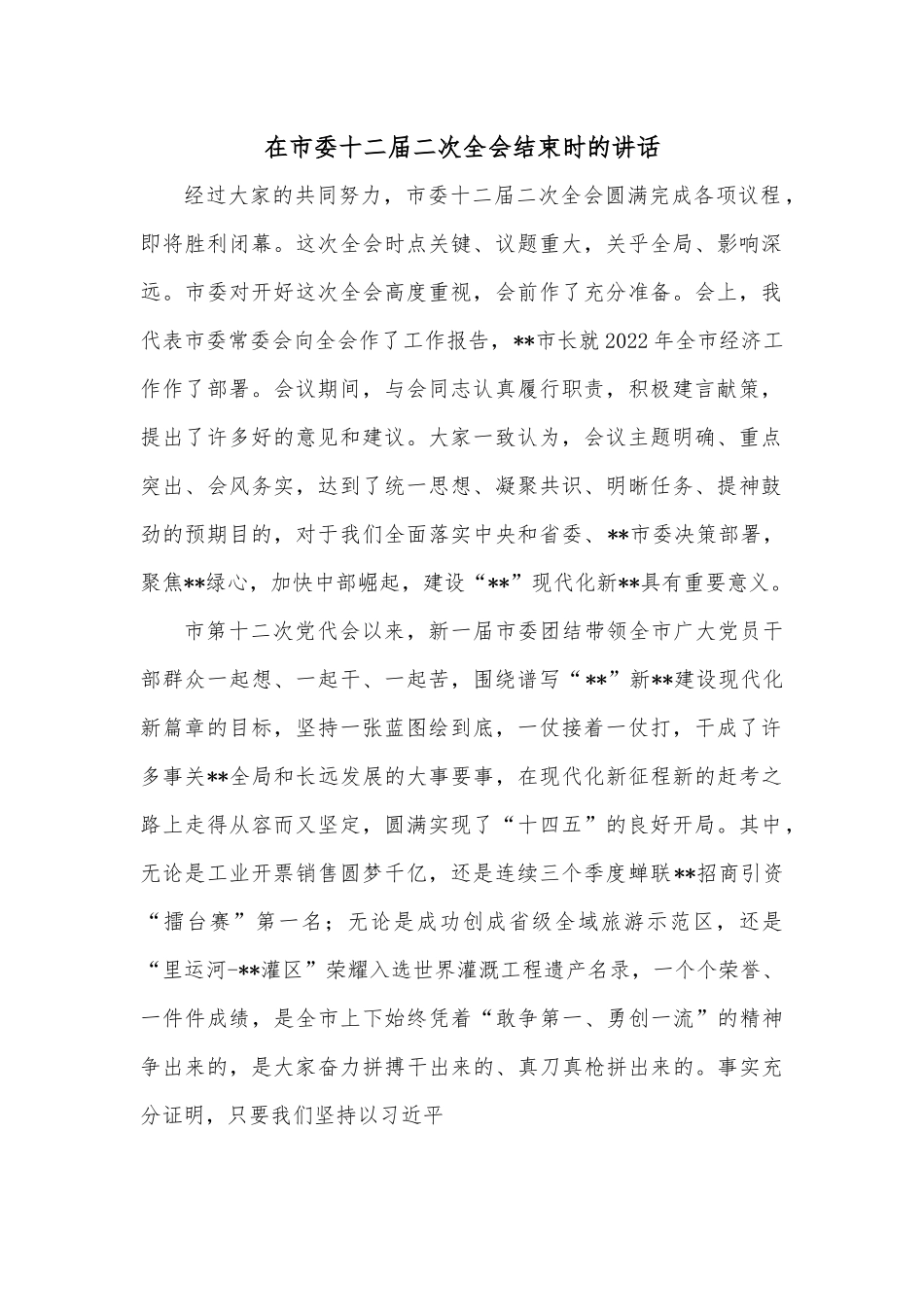 在市委十二届二次全会结束时的讲话.docx_第1页