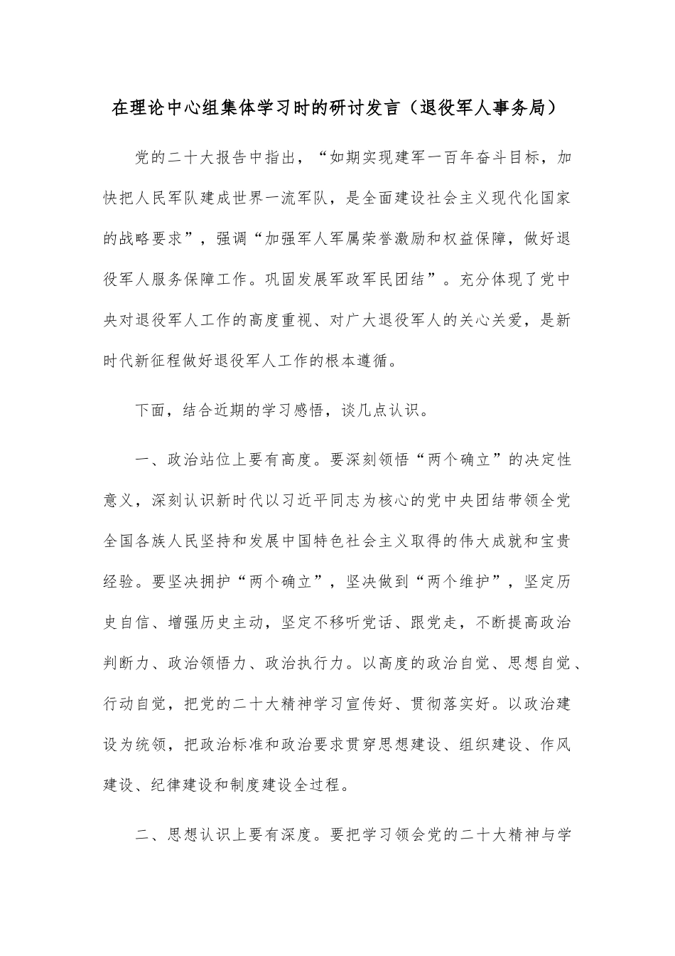 在理论中心组集体学习时的研讨发言（退役军人事务局）.docx_第1页