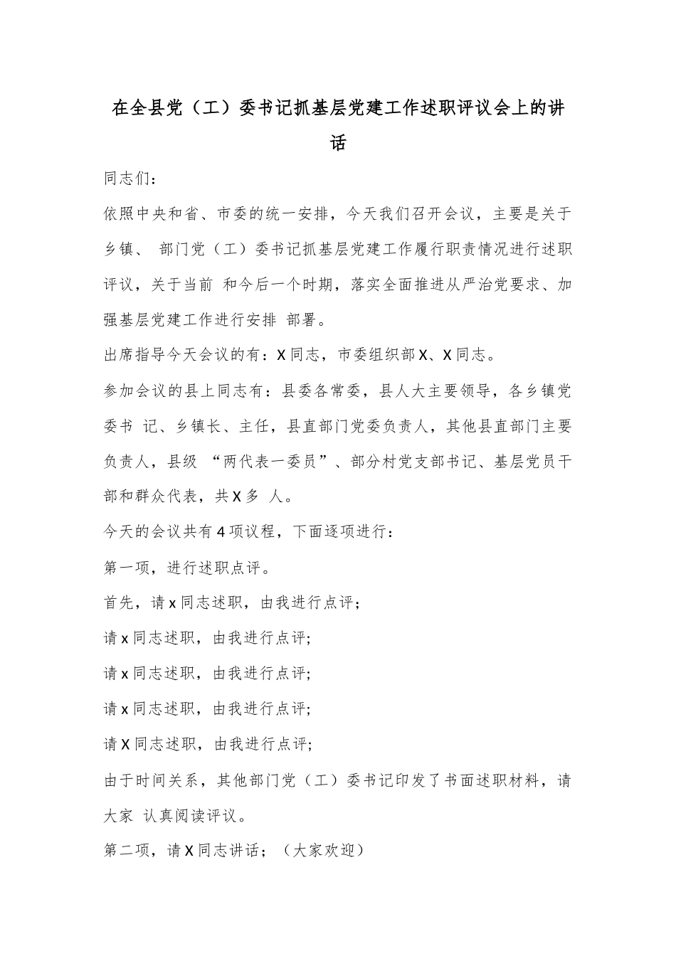 在全县党（工）委书记抓基层党建工作述职评议会上的讲话.docx_第1页